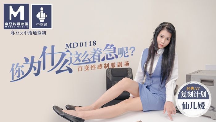 MD0118你為什麼這麼著急呢百變性感制服劇場-仙儿媛