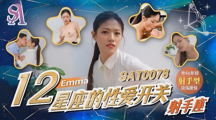 SAT0078 十二星座的性爱开关-射手座 艾玛